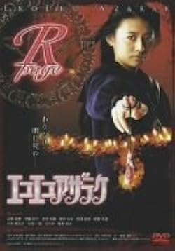 Amazon.co.jp: エコエコアザラク R-page&B-page [DVD] : 近野